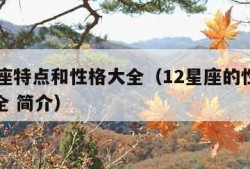 12星座特点和性格大全（12星座的性格特点大全 简介）