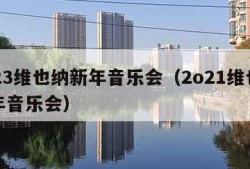 2023维也纳新年音乐会（2o21维也纳新年音乐会）