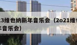 2023维也纳新年音乐会（2o21维也纳新年音乐会）