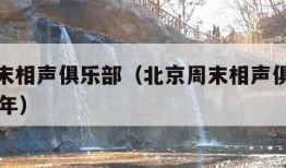 北京周末相声俱乐部（北京周末相声俱乐部成立15周年）