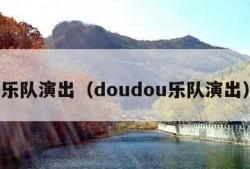 乐队演出（doudou乐队演出）