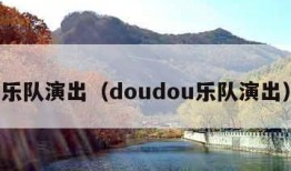 乐队演出（doudou乐队演出）