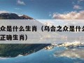 乌合之众是什么生肖（乌合之众是什么生肖?打一个正确生肖）