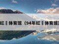 红磡体育馆（94年红磡体育馆）