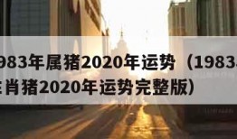 1983年属猪2020年运势（1983年生肖猪2020年运势完整版）