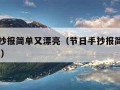 节日手抄报简单又漂亮（节日手抄报简单又漂亮 教程）