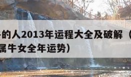 属牛的人2013年运程大全及破解（2013年属牛女全年运势）