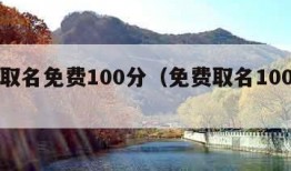 在线取名免费100分（免费取名100分网站）