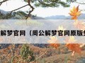 周公解梦官网（周公解梦官网原版免费）