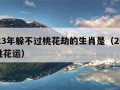 2023年躲不过桃花劫的生肖是（2023年桃花运）