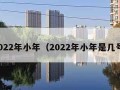 2022年小年（2022年小年是几号）