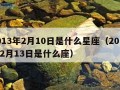 2013年2月10日是什么星座（2013年2月13日是什么座）