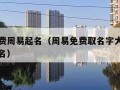 真正免费周易起名（周易免费取名字大全生辰八字起名）