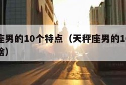 天秤座男的10个特点（天秤座男的10个特点是啥）