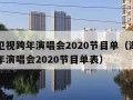 湖南卫视跨年演唱会2020节目单（湖南卫视跨年演唱会2020节目单表）