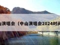 中山演唱会（中山演唱会2024时间表）