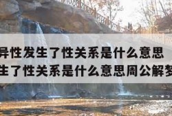 梦见和异性发生了性关系是什么意思（梦见和异性发生了性关系是什么意思周公解梦）