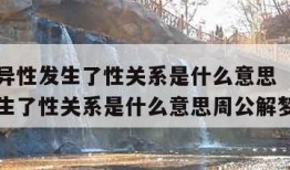 梦见和异性发生了性关系是什么意思（梦见和异性发生了性关系是什么意思周公解梦）