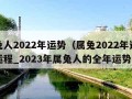 属兔人2022年运势（属兔2022年运势及运程_2023年属兔人的全年运势）