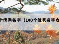 100个优秀名字（100个优秀名字女孩公主）