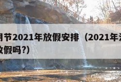 清明节2021年放假安排（2021年清明节放假吗?）