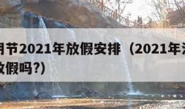 清明节2021年放假安排（2021年清明节放假吗?）