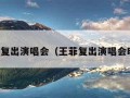 王菲复出演唱会（王菲复出演唱会时间）