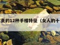 女人富贵的12种手相特征（女人的十种富贵手相）