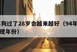 94年狗过了28岁会越来越好（94年狗正缘出现年份）