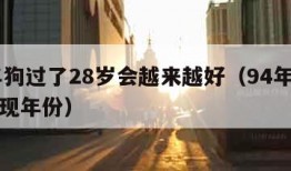 94年狗过了28岁会越来越好（94年狗正缘出现年份）