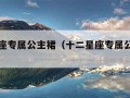 十二星座专属公主裙（十二星座专属公主裙视频）