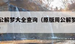 原版周公解梦大全查询（原版周公解梦大全查询官网）