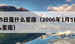 1月5日是什么星座（2006年1月5日是什么星座）