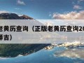 正版老黄历查询（正版老黄历查询2024老黄历择吉）