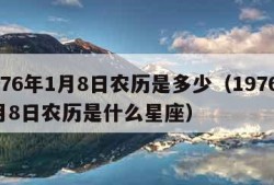 1976年1月8日农历是多少（1976年1月8日农历是什么星座）