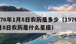 1976年1月8日农历是多少（1976年1月8日农历是什么星座）