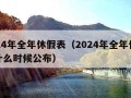 2024年全年休假表（2024年全年休假表什么时候公布）