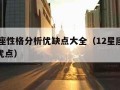 12星座性格分析优缺点大全（12星座性格特点优点）