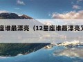 12星座谁最漂亮（12星座谁最漂亮又是学霸）