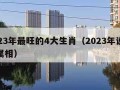 2023年最旺的4大生肖（2023年说什么属相）