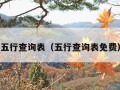 五行查询表（五行查询表免费）