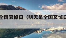 明天是全国哀悼日（明天是全国哀悼日的日子吗）