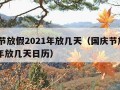 国庆节放假2021年放几天（国庆节放假2021年放几天日历）