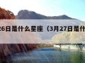 3月26日是什么星座（3月27日是什么星座）