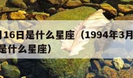 3月16日是什么星座（1994年3月16日是什么星座）