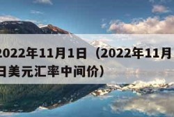 2022年11月1日（2022年11月1日美元汇率中间价）