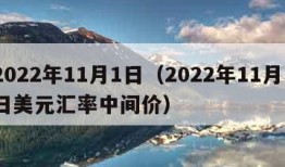 2022年11月1日（2022年11月1日美元汇率中间价）