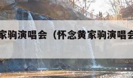 怀念黄家驹演唱会（怀念黄家驹演唱会朋友圈文案）