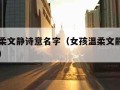 女孩温柔文静诗意名字（女孩温柔文静诗意名字四字）