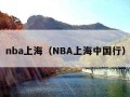 nba上海（NBA上海中国行）